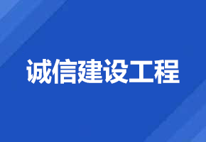 誠(chéng)信建設(shè)工程